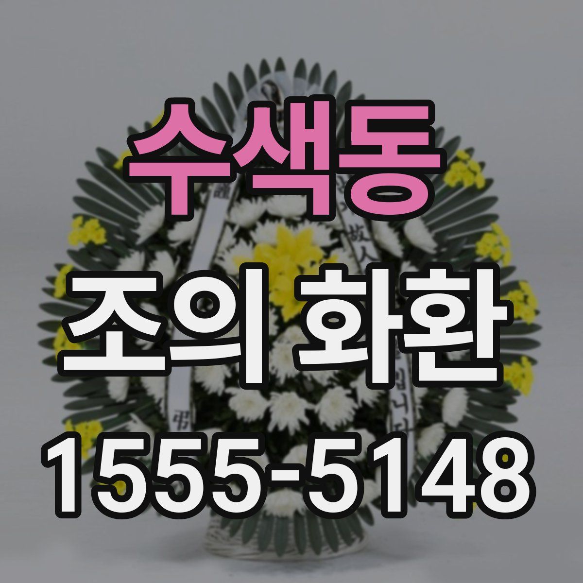 수색동 조의 화환