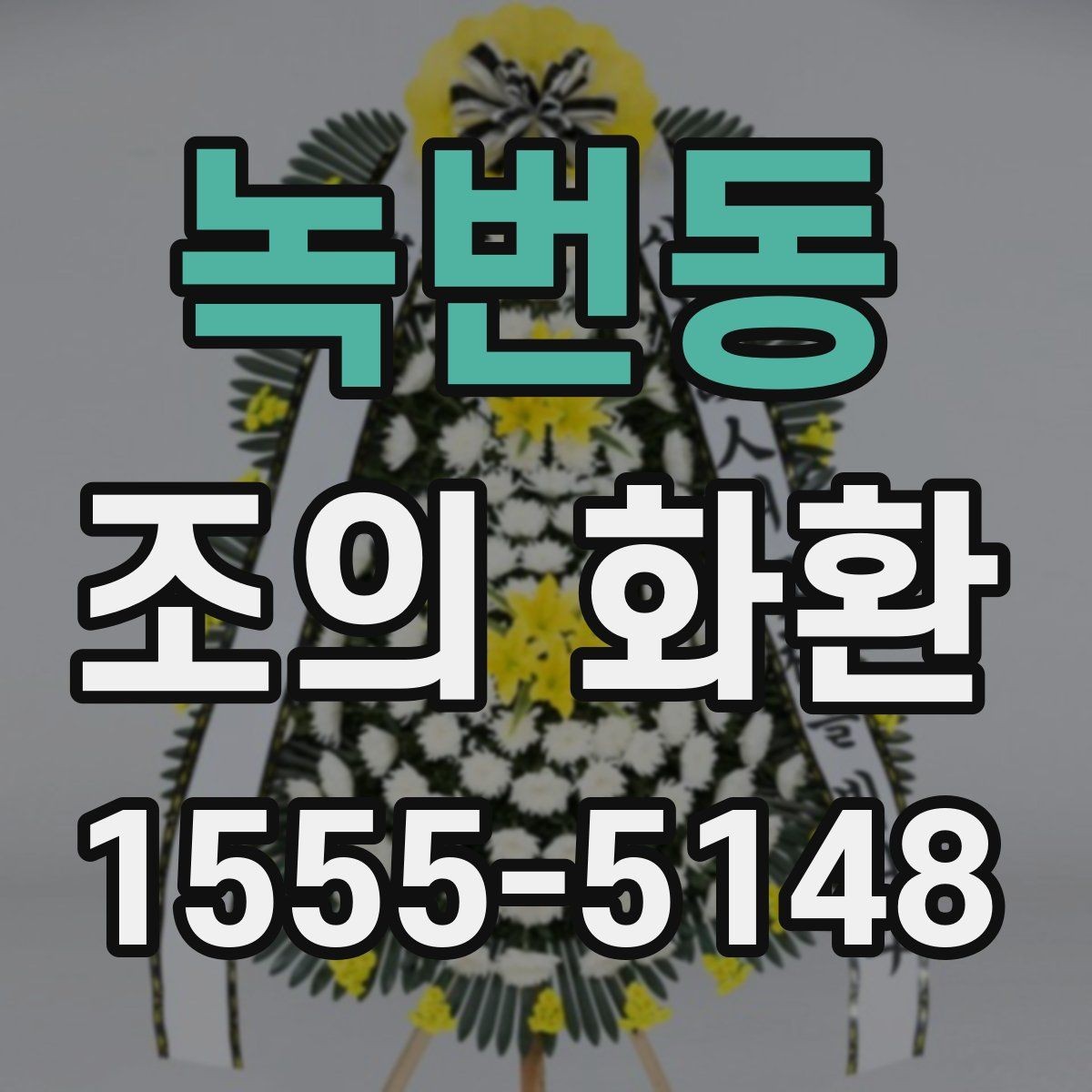 녹번동 조의 화환 장례식장 반입 전 체크리스트
