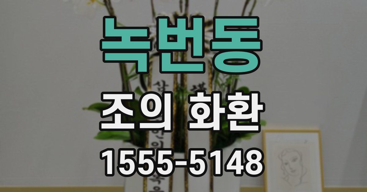 녹번동 조의 화환