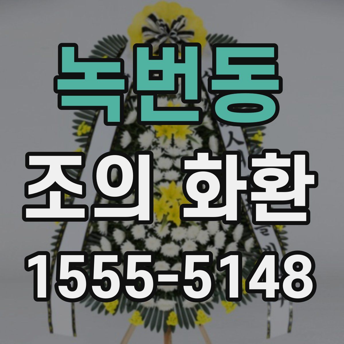 녹번동 조의 화환