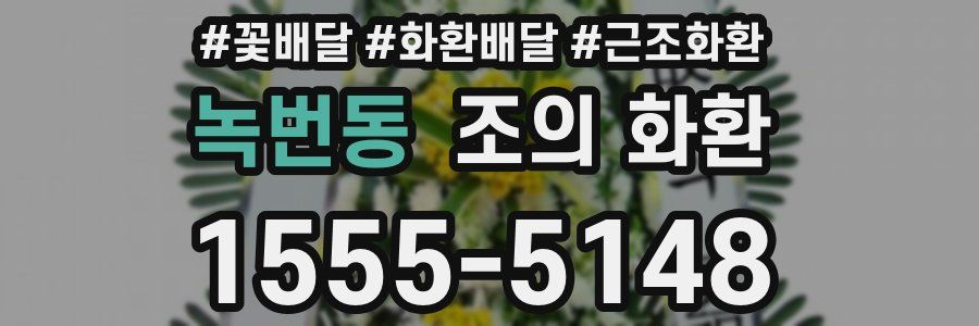 녹번동 조의 화환