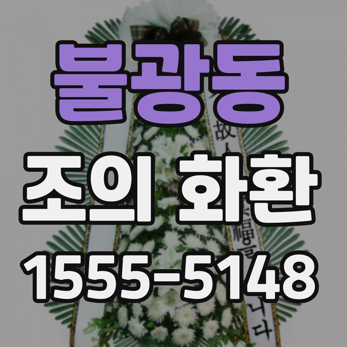 불광동 조의 화환 배달 지연을 줄이는 방법
