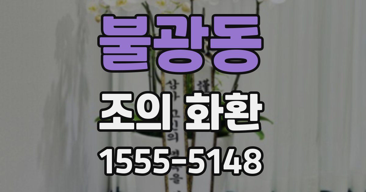 불광동 조의 화환