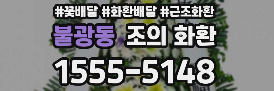 불광동 조의 화환