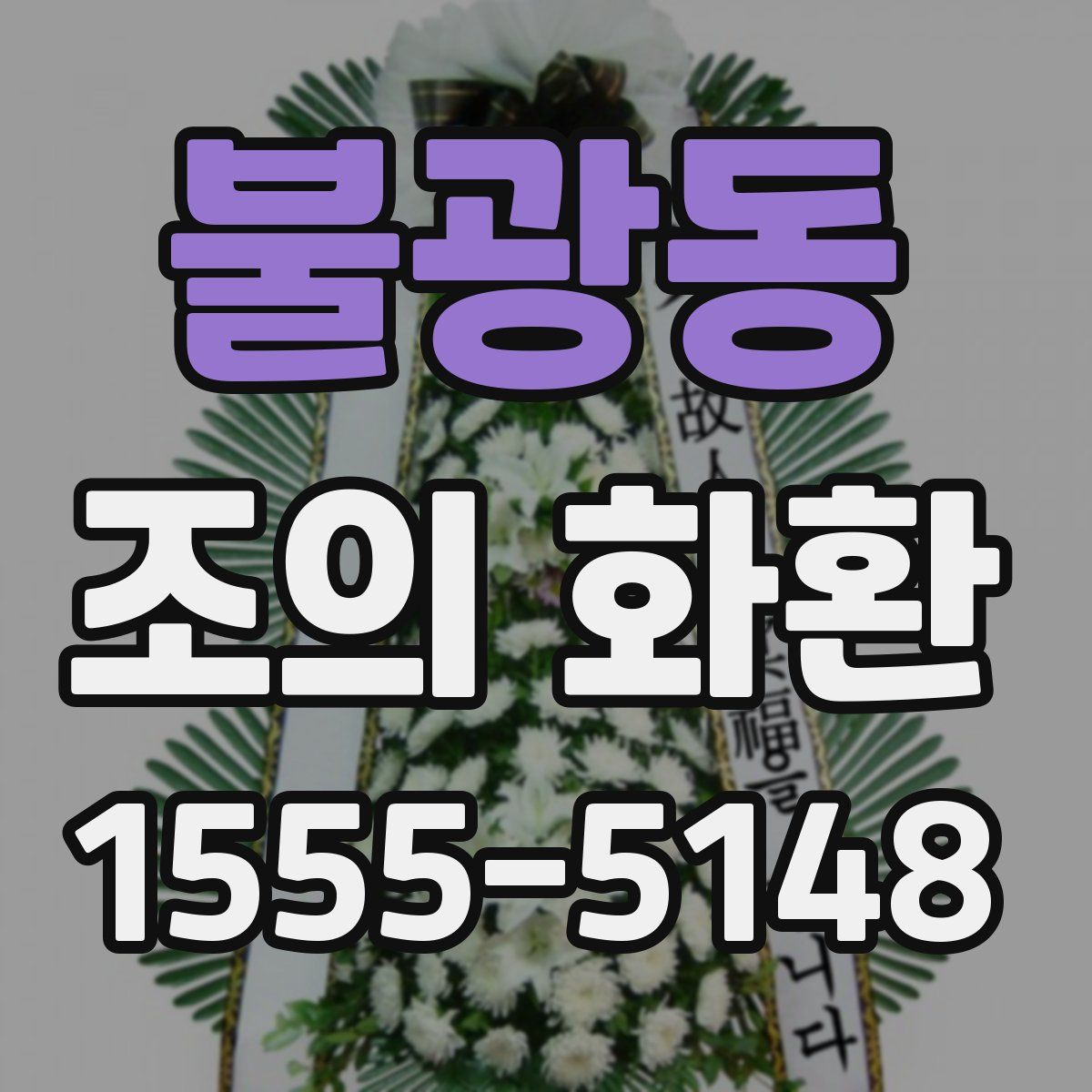 불광동 조의 화환