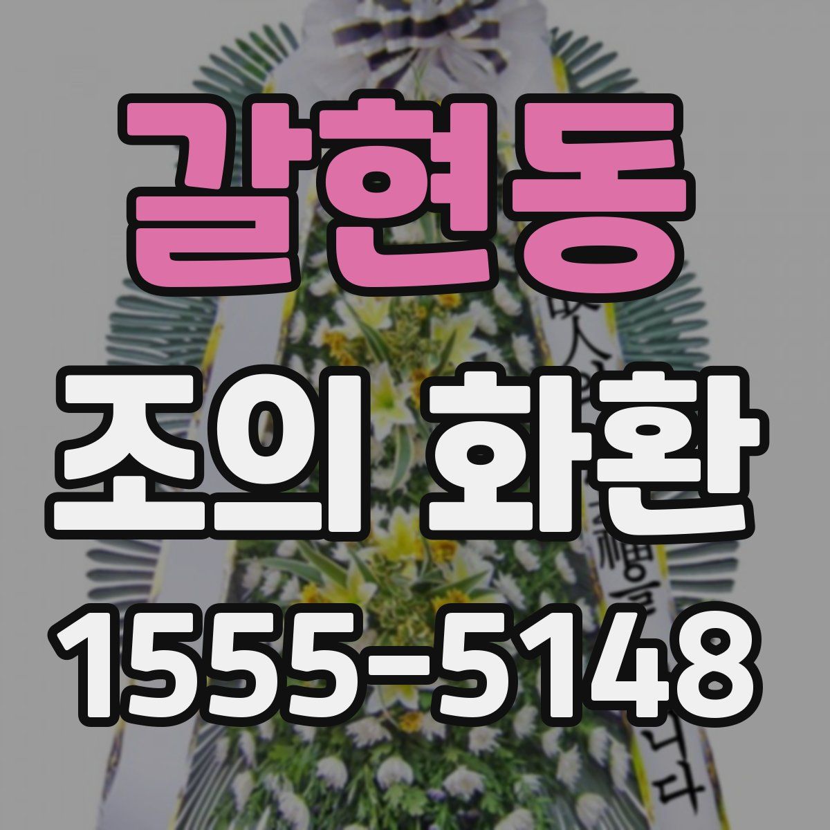 갈현동 조의 화환