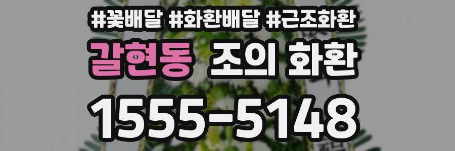 갈현동 조의 화환