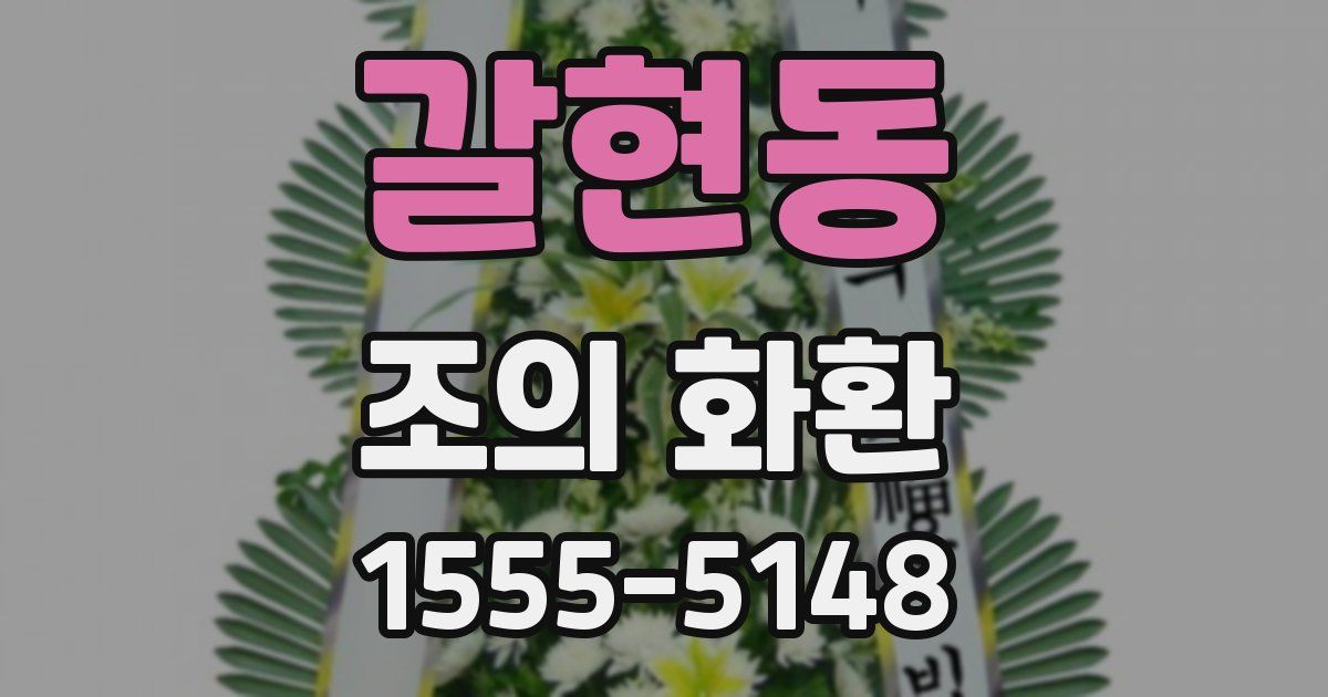 갈현동 조의 화환