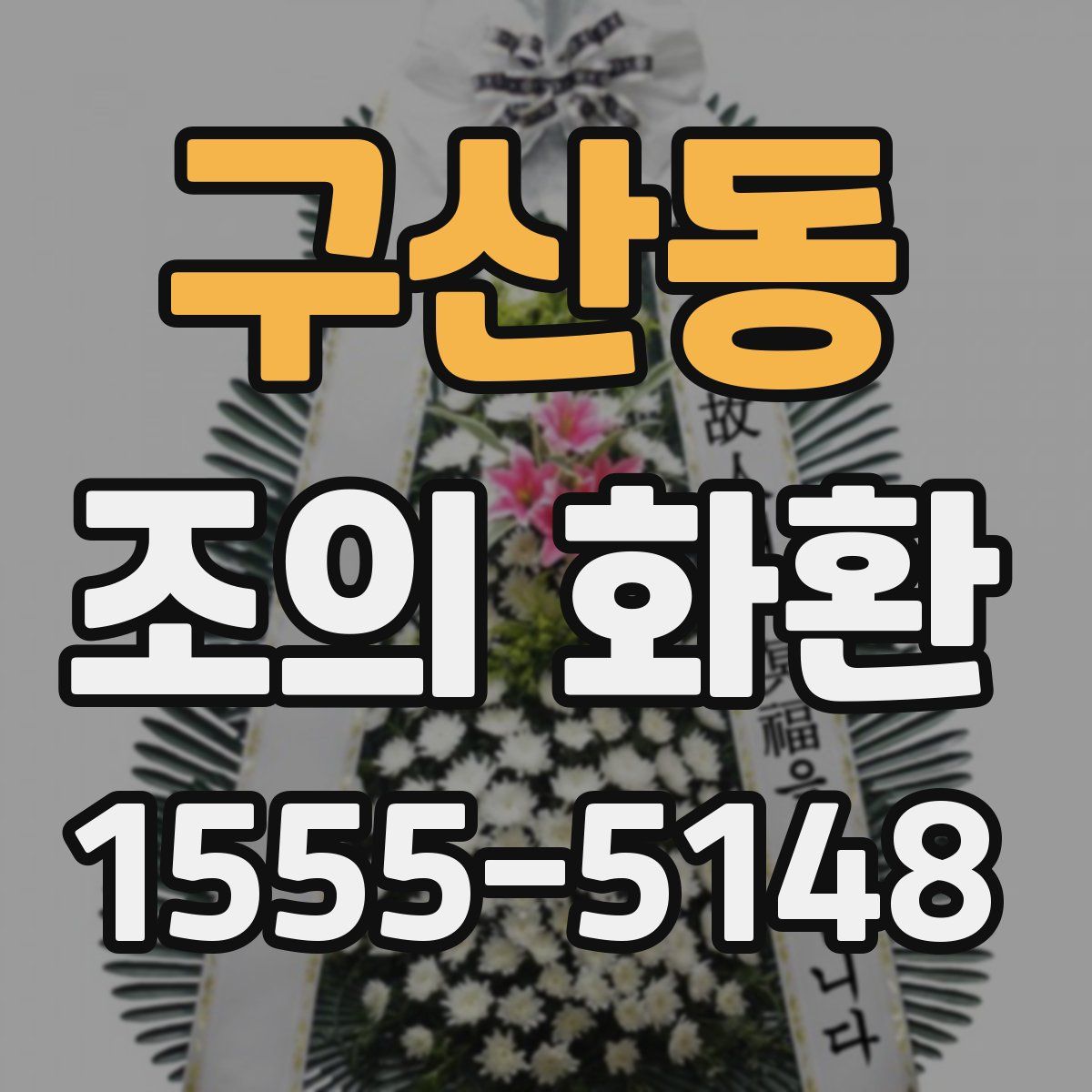 구산동 조의 화환