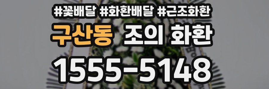 구산동 조의 화환
