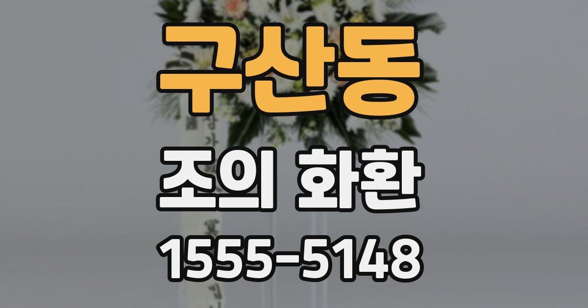구산동 조의 화환