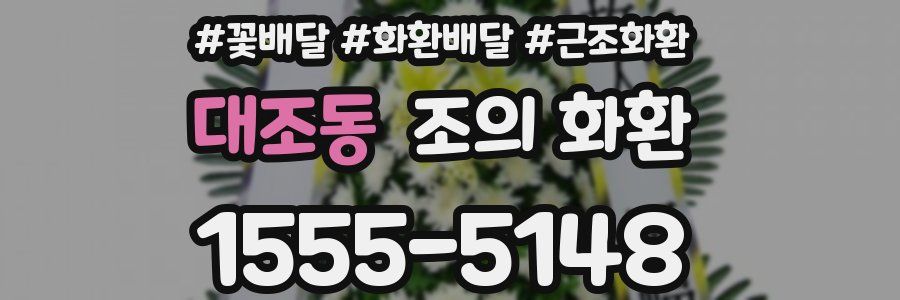 대조동 조의 화환