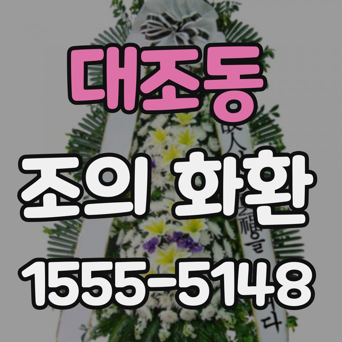 대조동 조의 화환