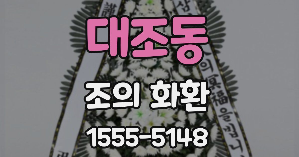 대조동 조의 화환