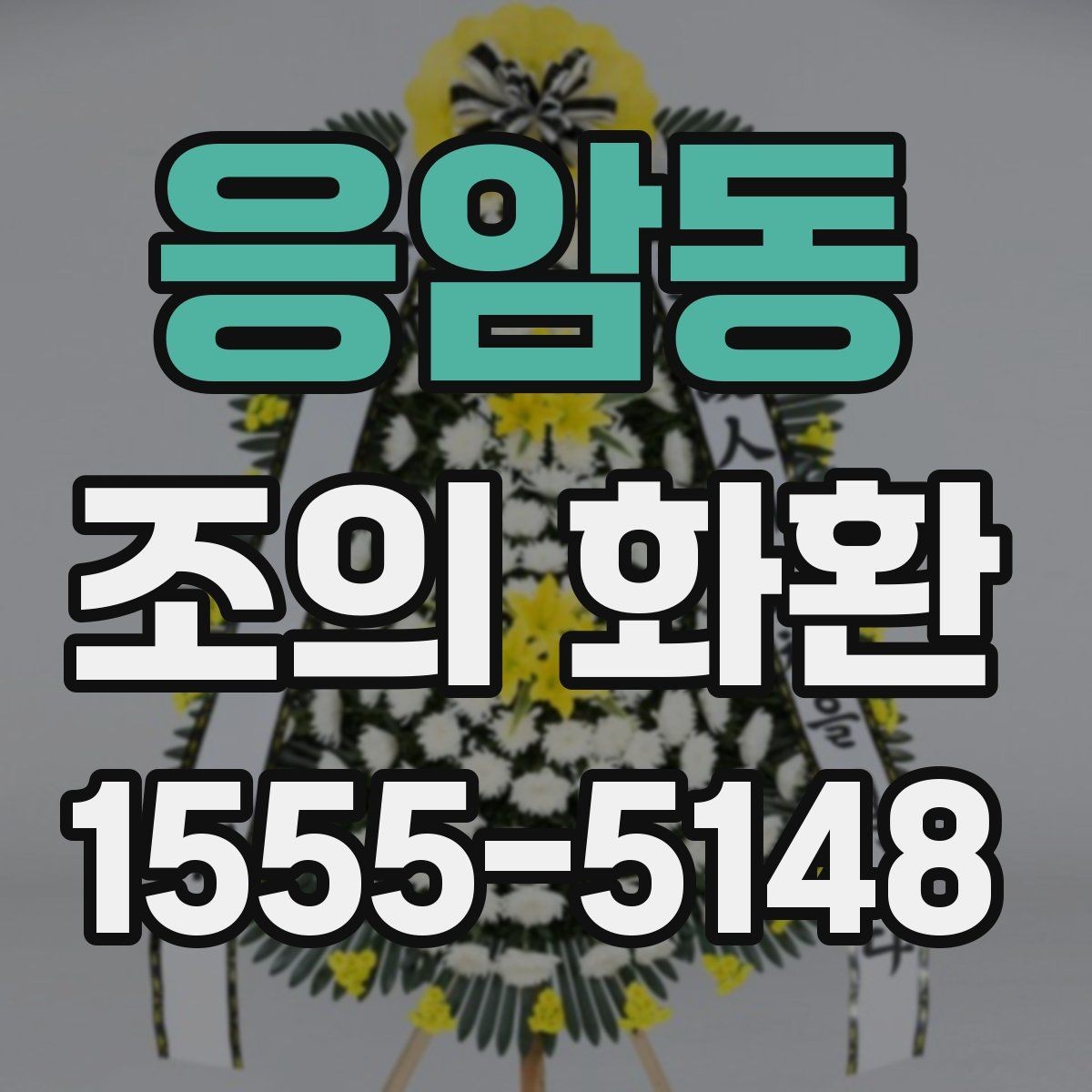 응암동 조의 화환 예절과 기본 문구 정리