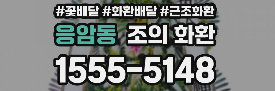 응암동 조의 화환