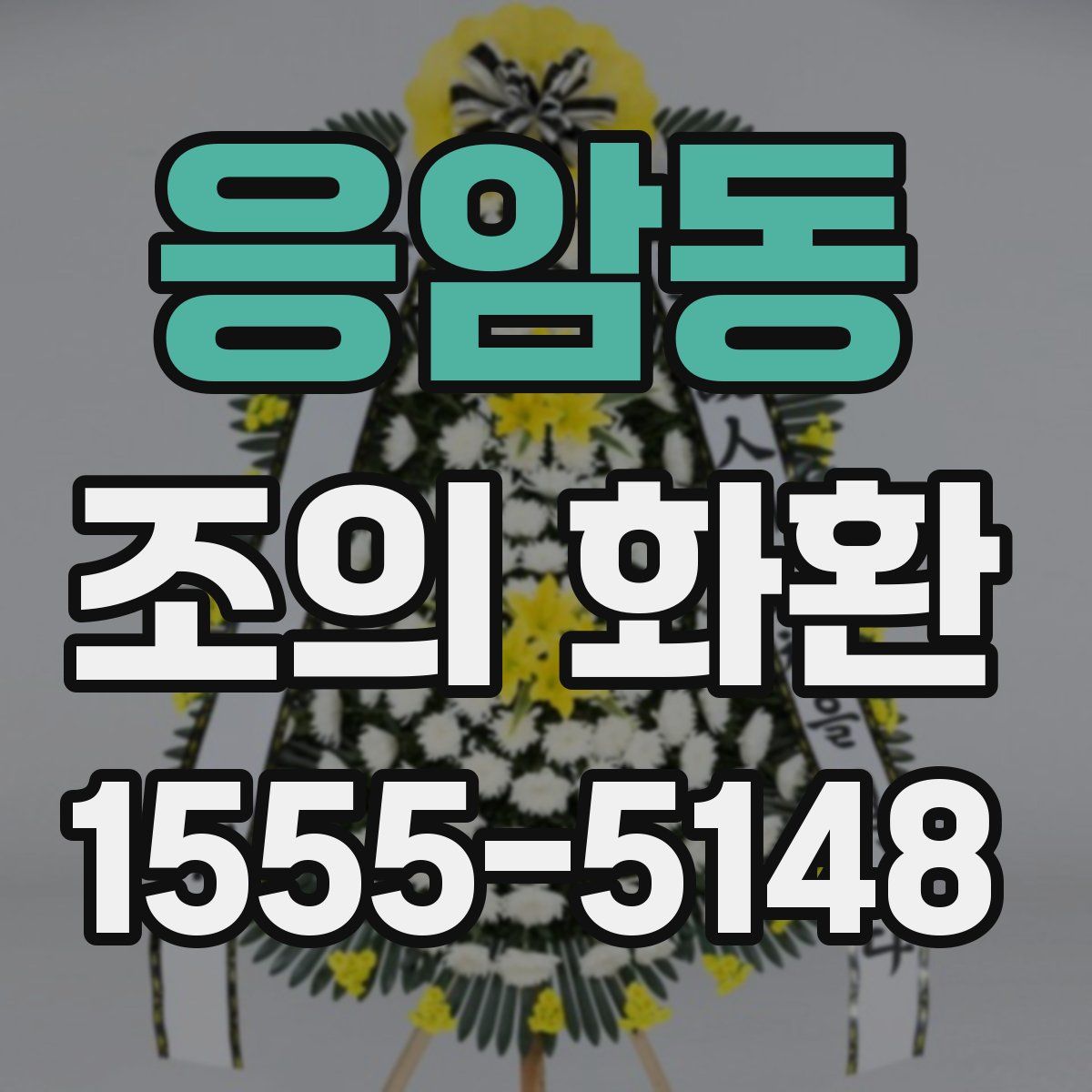 응암동 조의 화환