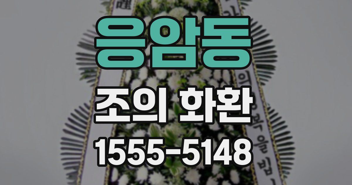 응암동 조의 화환