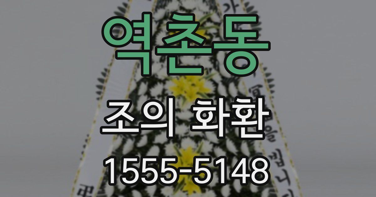역촌동 조의 화환