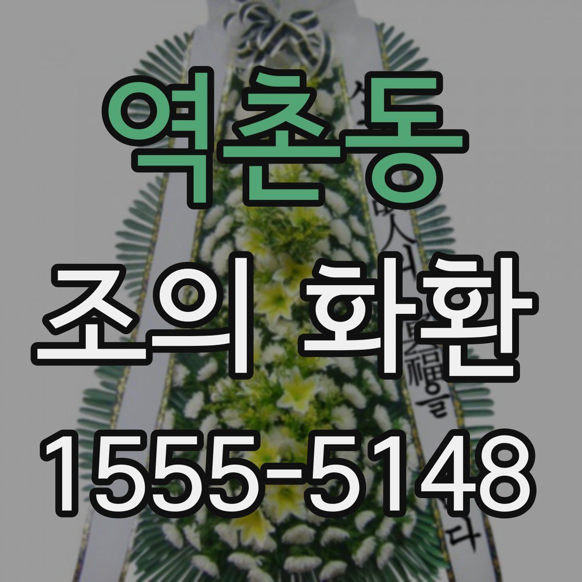 역촌동 조의 화환