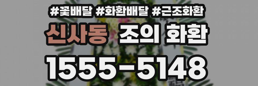 신사동 조의 화환