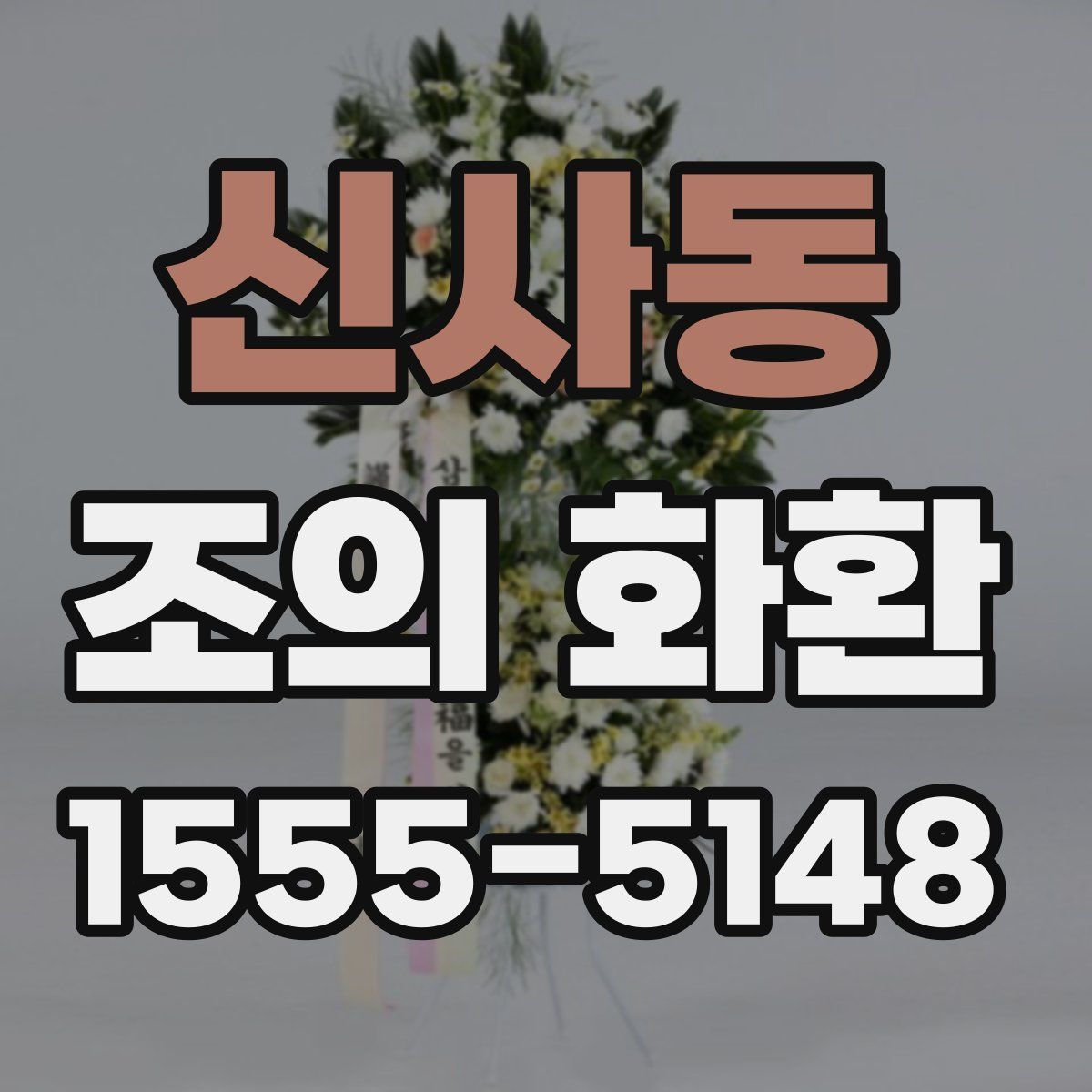 신사동 조의 화환