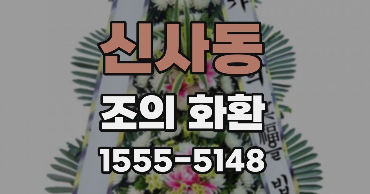 신사동 조의 화환