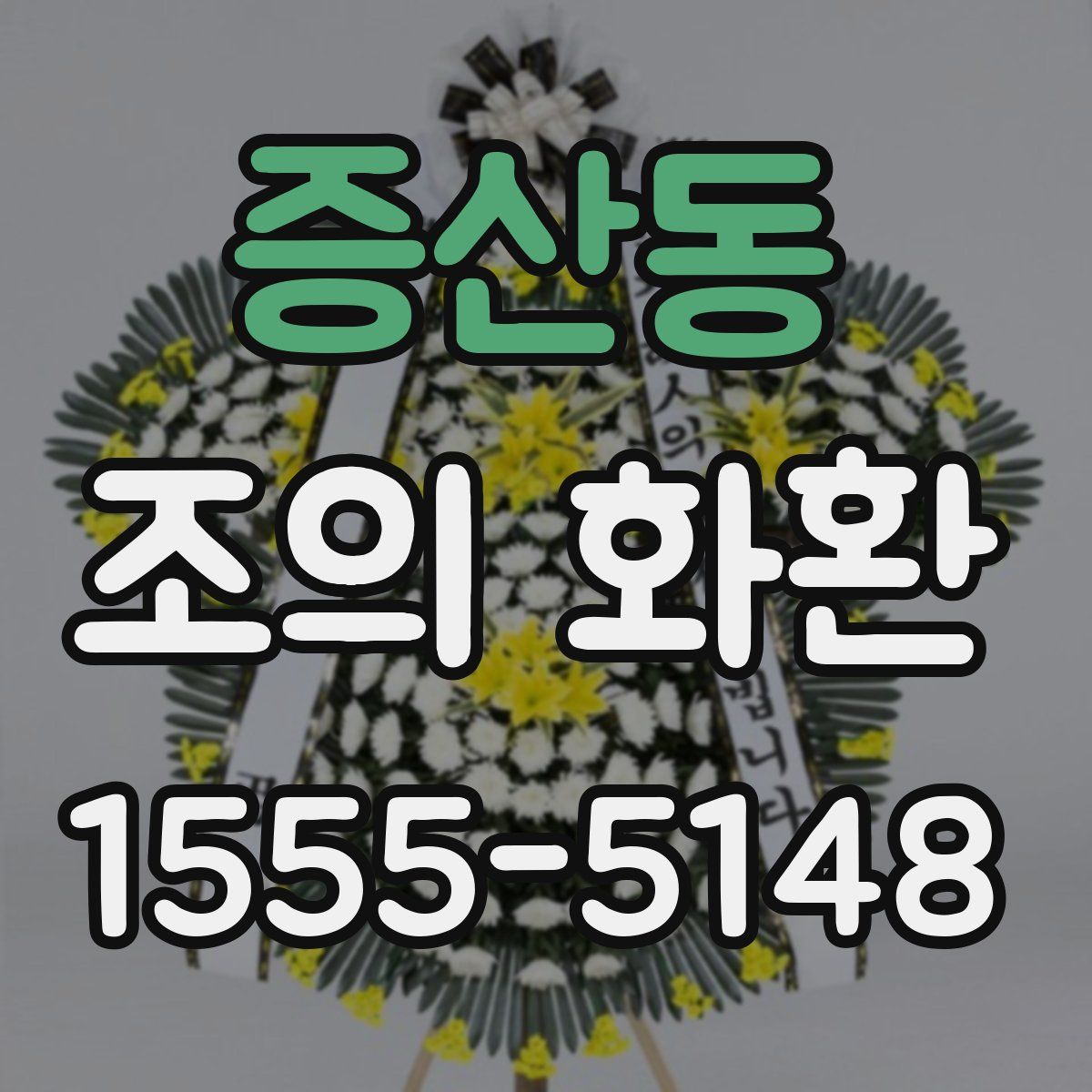 증산동 조의 화환