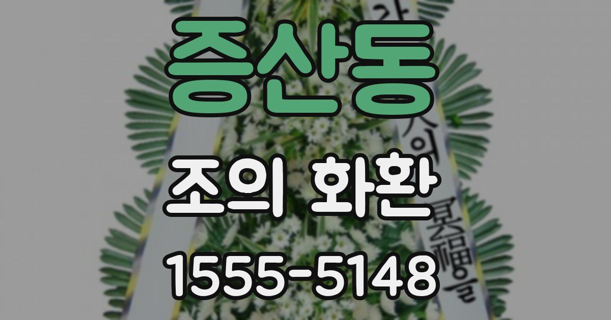 증산동 조의 화환