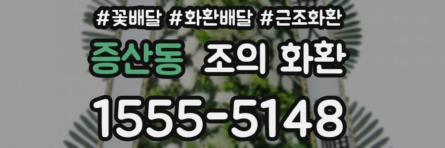 증산동 조의 화환
