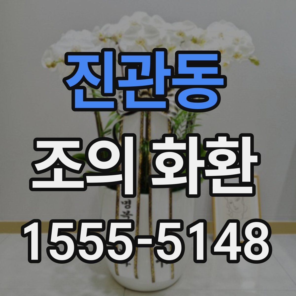 진관동 조의 화환