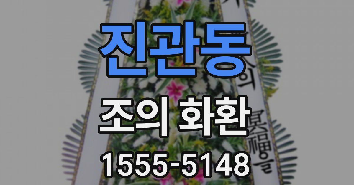 진관동 조의 화환