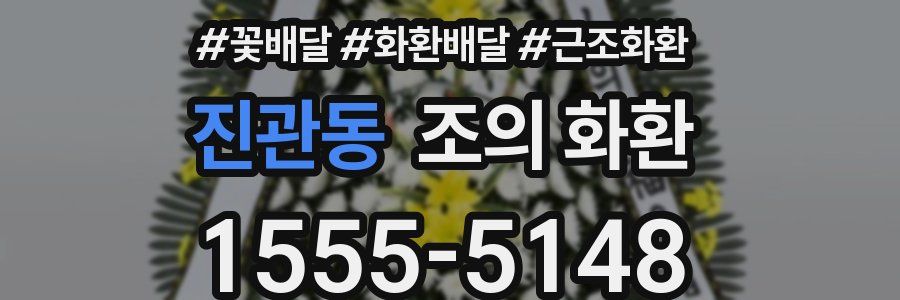 진관동 조의 화환