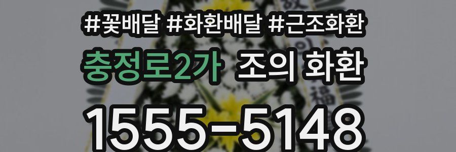 충정로2가 조의 화환