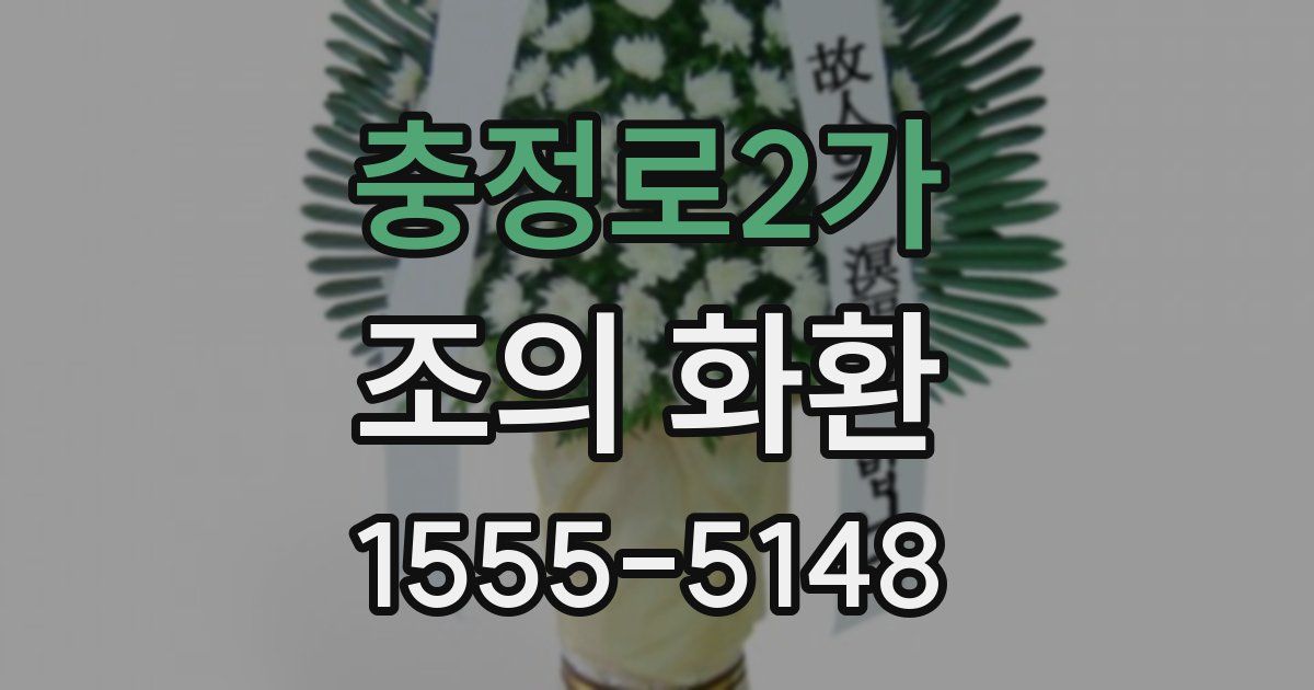 충정로2가 조의 화환
