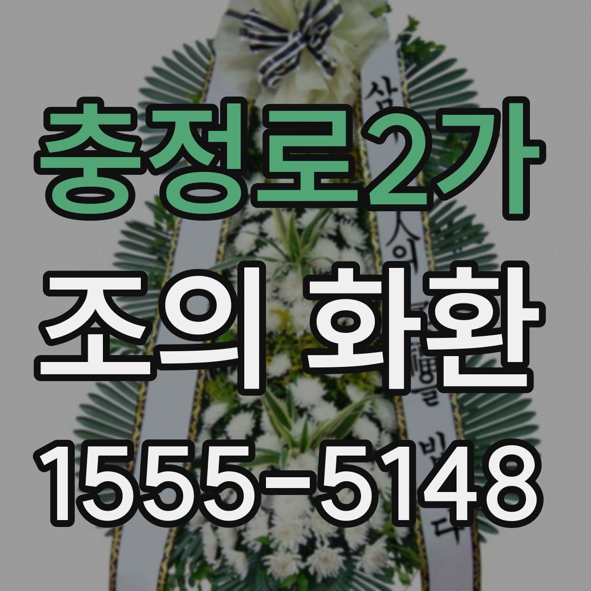 충정로2가 조의 화환