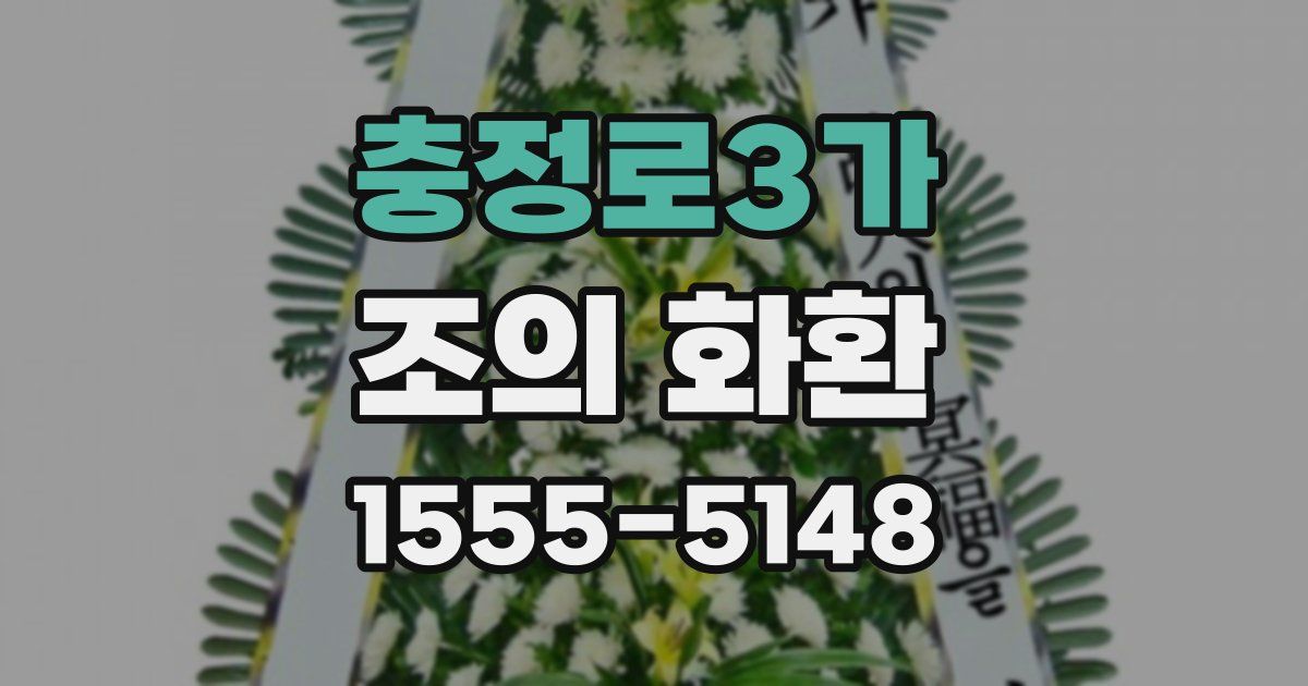 충정로3가 조의 화환