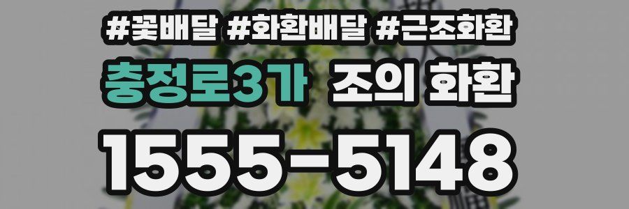 충정로3가 조의 화환