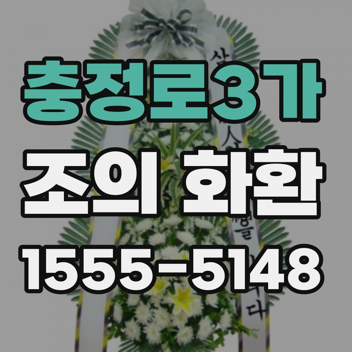 충정로3가 조의 화환