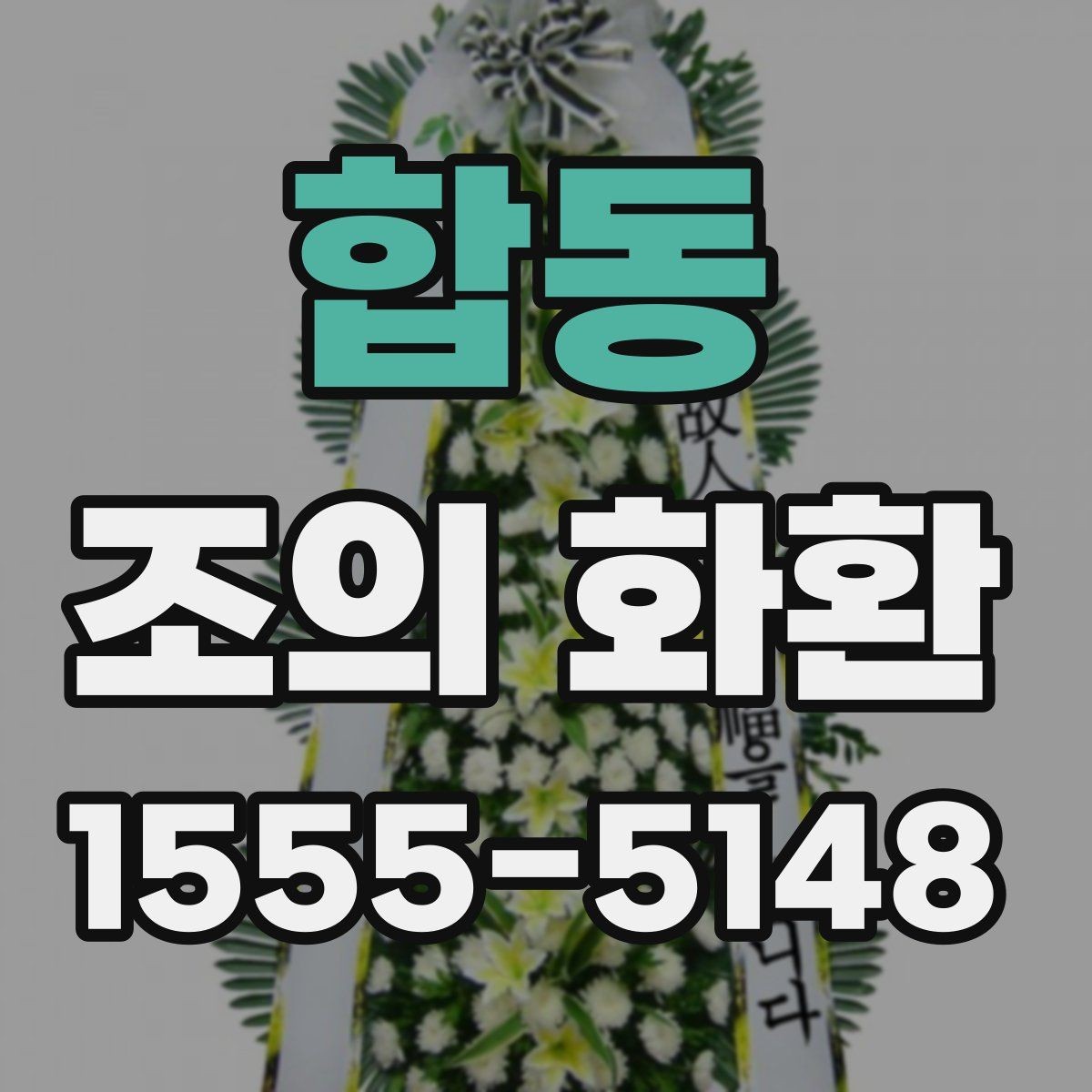 합동 조의 화환 품질 차이를 가르는 요소