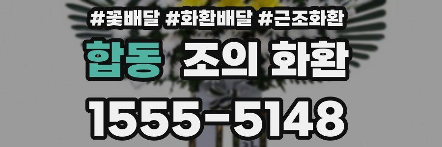 합동 조의 화환