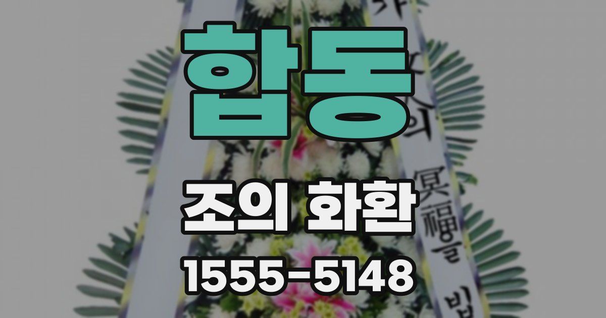 합동 조의 화환