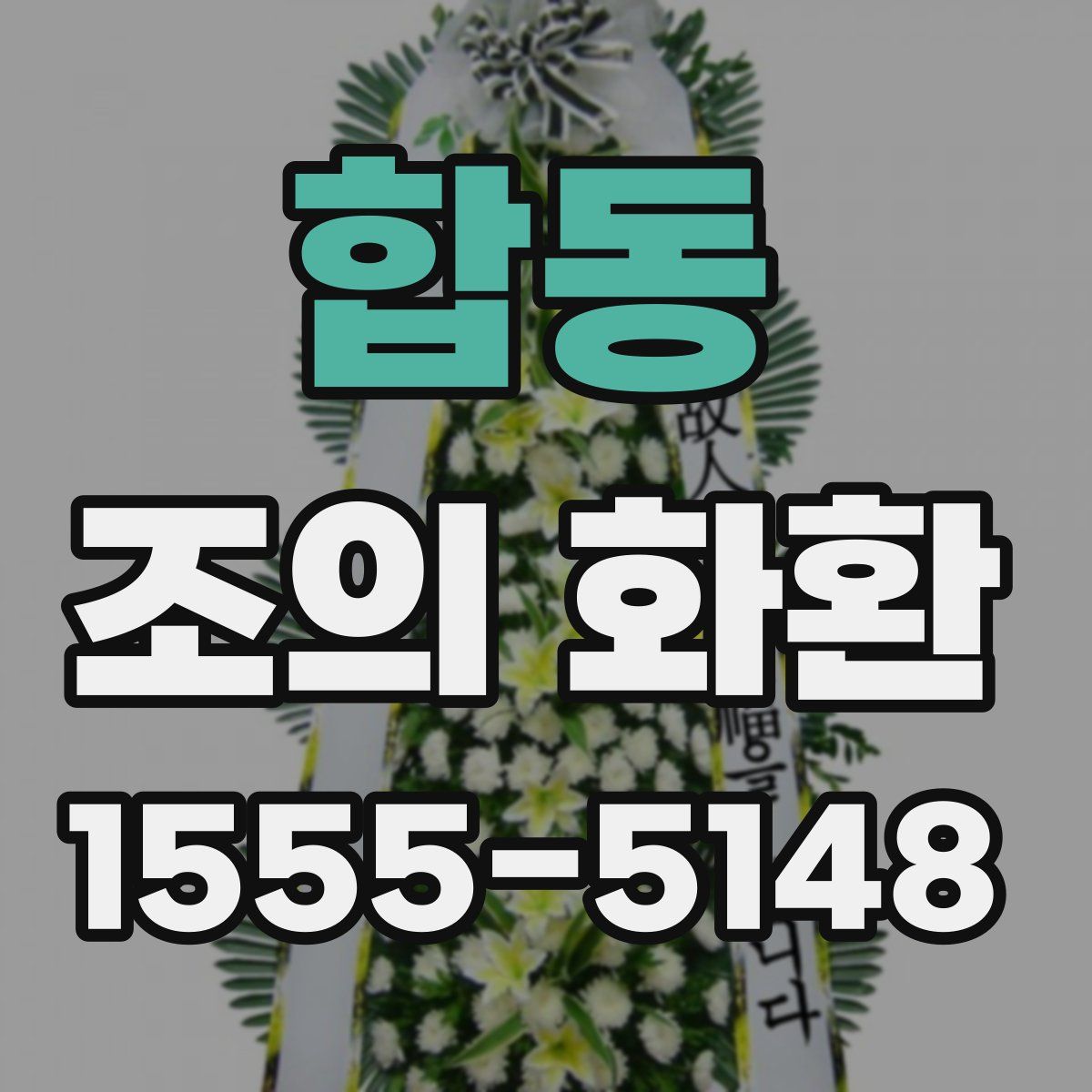 합동 조의 화환