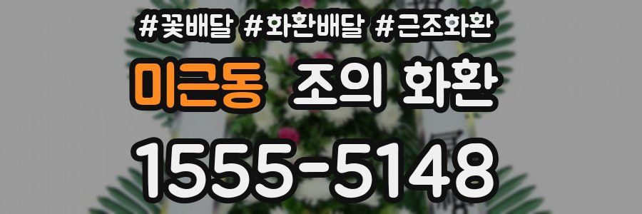 미근동 조의 화환