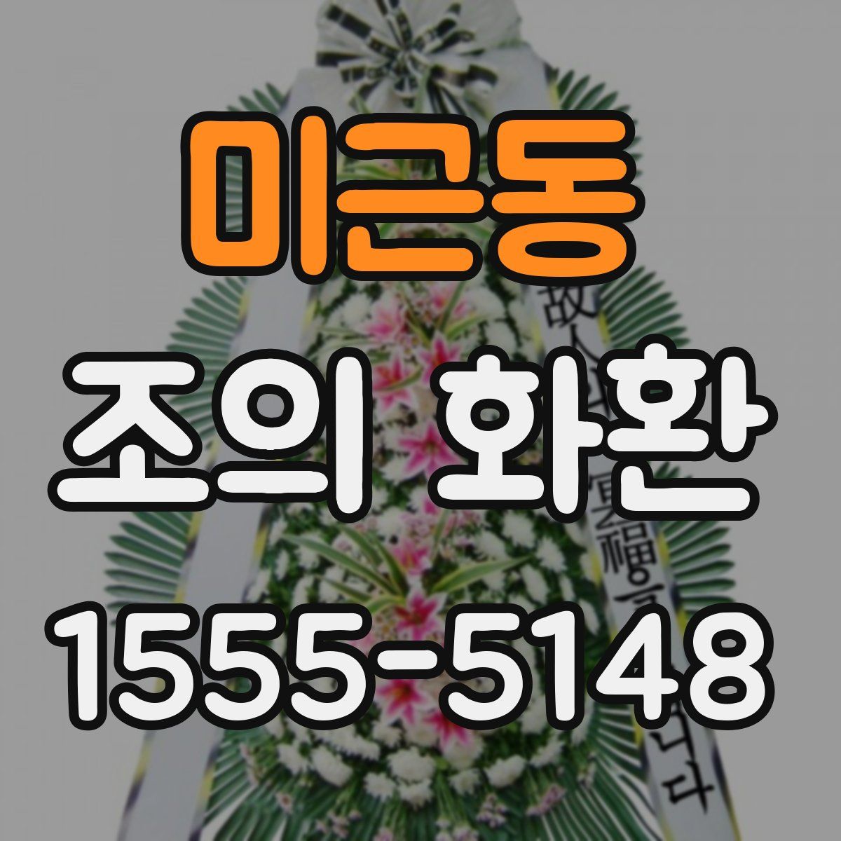 미근동 조의 화환