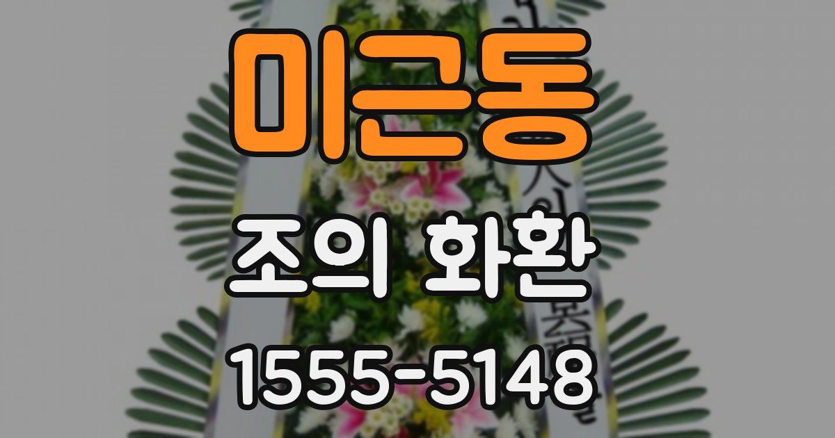 미근동 조의 화환
