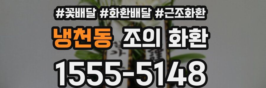 냉천동 조의 화환