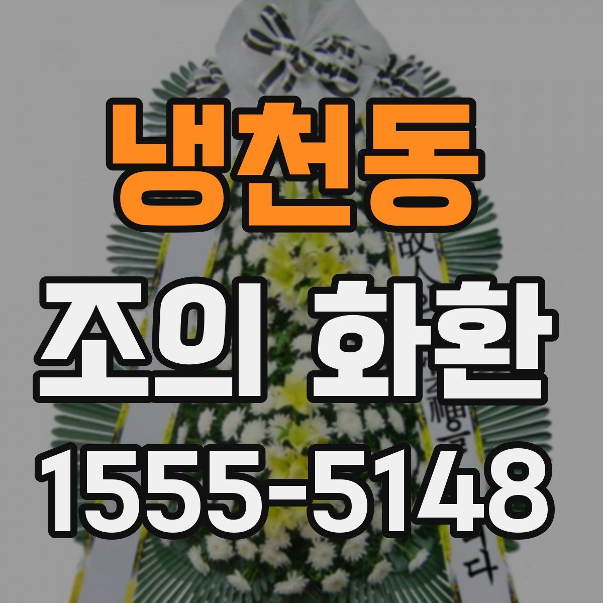 냉천동 조의 화환