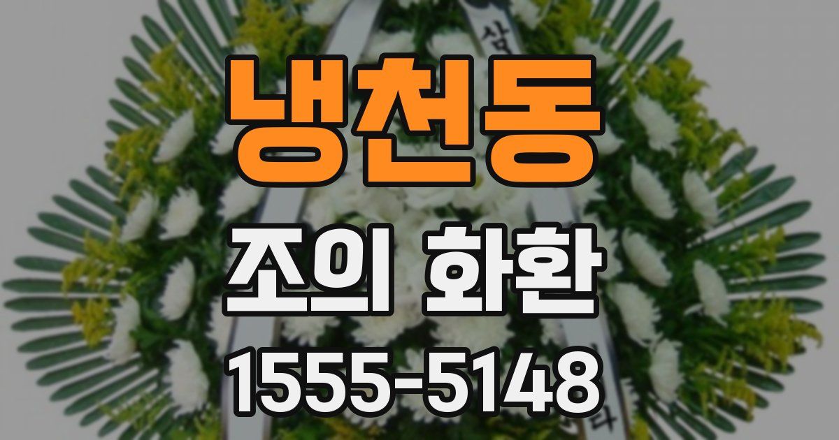 냉천동 조의 화환