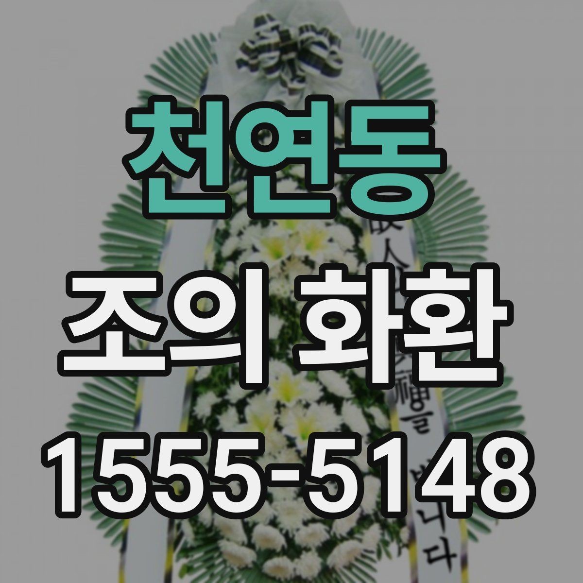 천연동 조의 화환 선택 시 크기와 배치 살펴보기